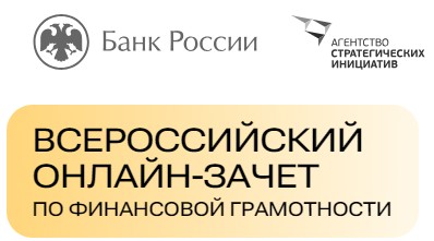 Всероссийский «онлайн-зачет» по финансовой грамотности.