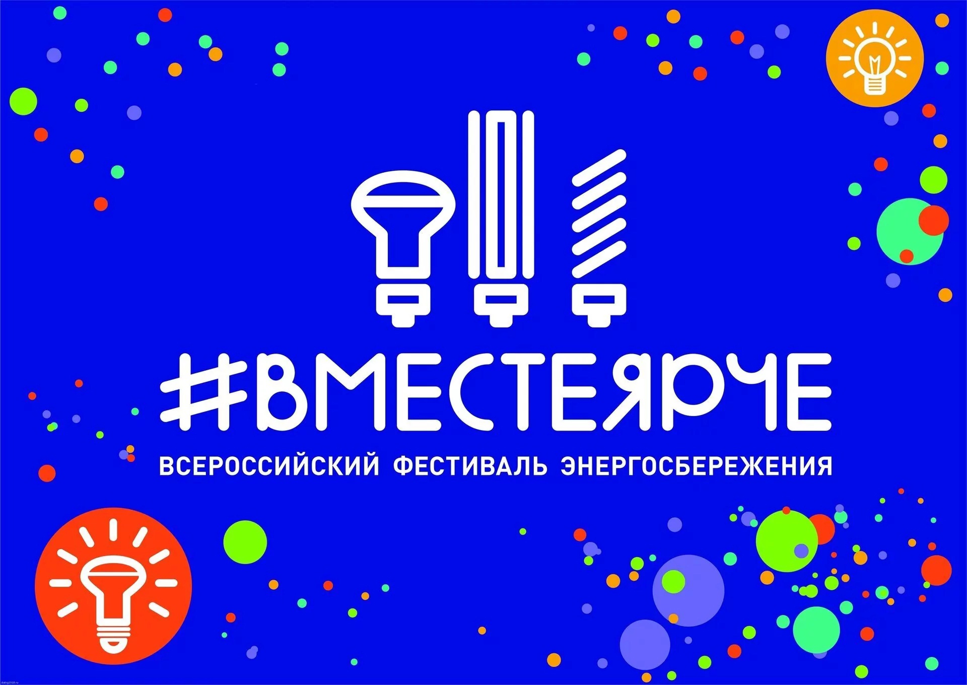 «Вместе ярче!».