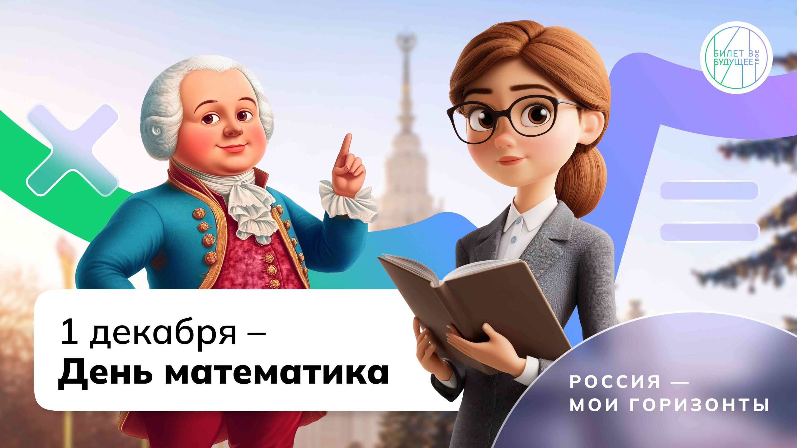 «День математики».