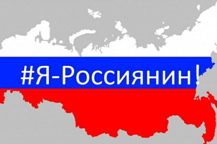 Я - Россиянин!.