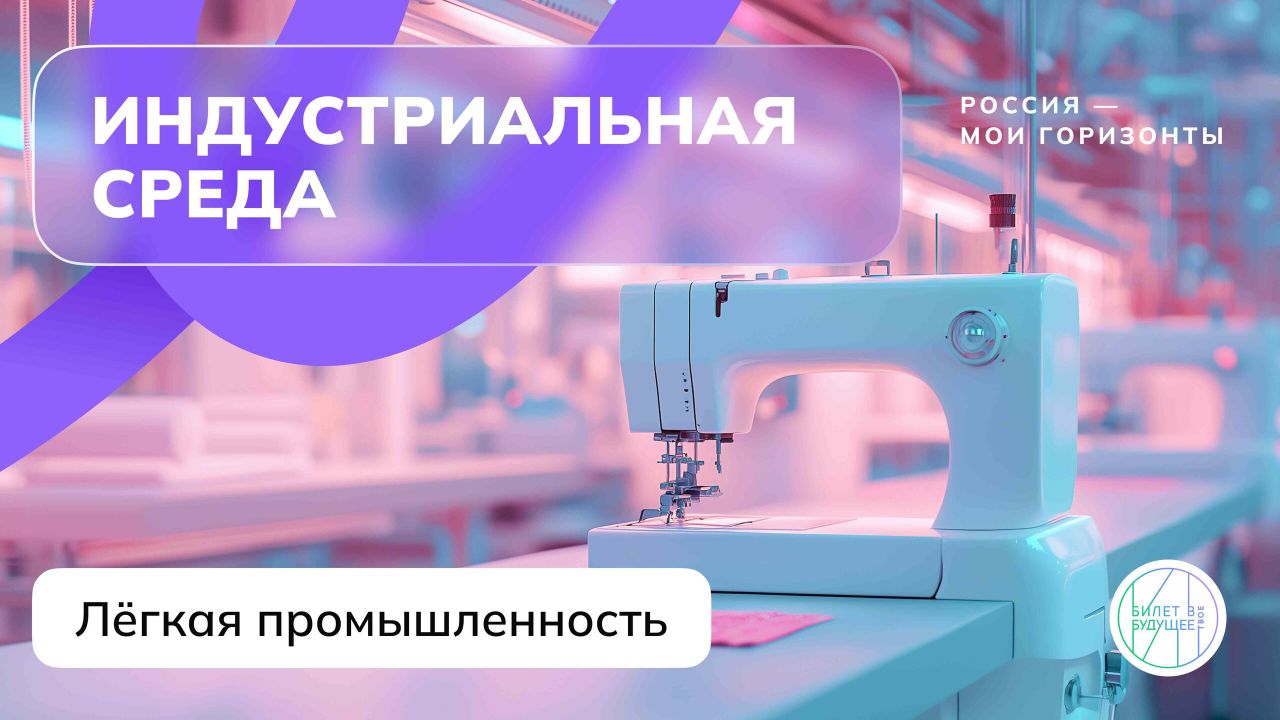 «Россия индустриальная: легкая промышленность».