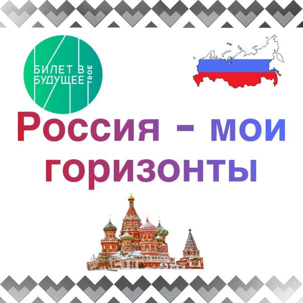 &amp;quot;Россия- мои горизонты &amp;quot;.