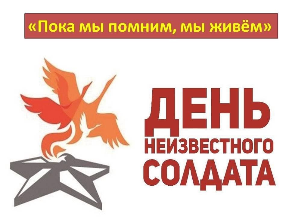 День Неизвестного Солдата..