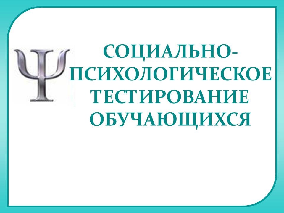 Социально-Психологическое Тестирование 2024  (СПТ).