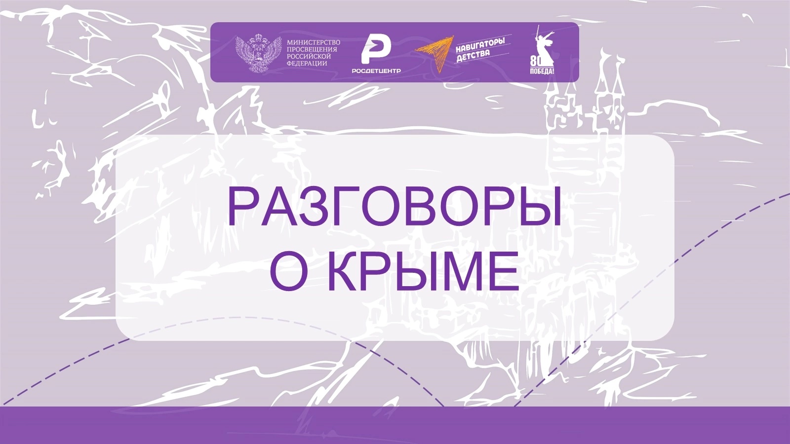 &amp;quot;Разговоры о Крыме&amp;quot;.