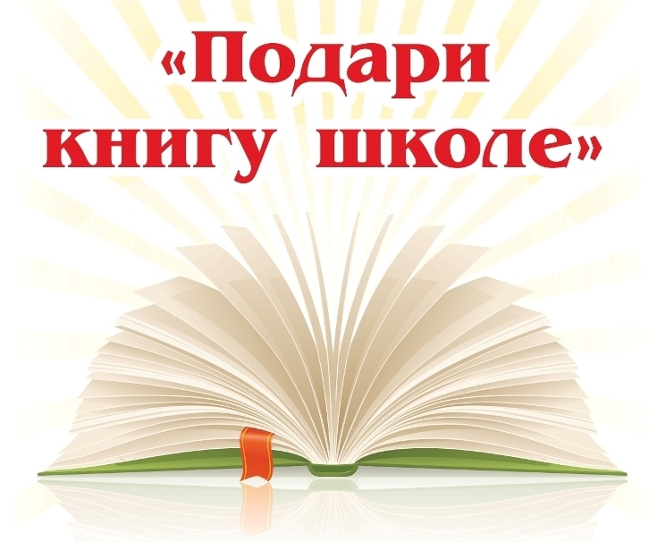 АКЦИЯ «ПОДАРИ КНИГУ БИБЛИОТЕКЕ».