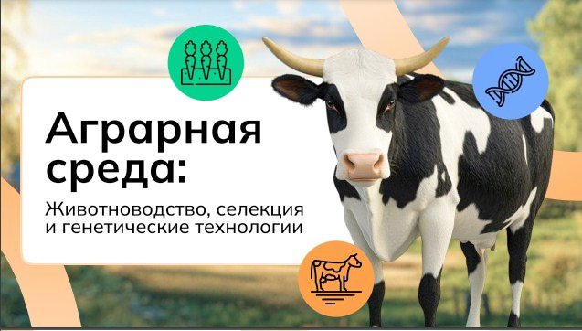 «Россия аграрная: животноводство, селекция и генетика».