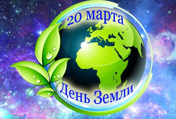 20 МАРТА - ДЕНЬ ЗЕМЛИ.
