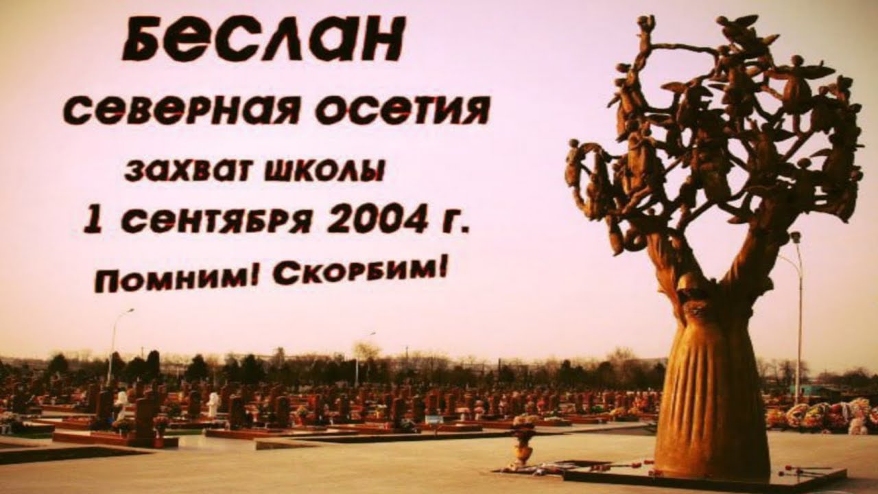 «Слезы Беслана».