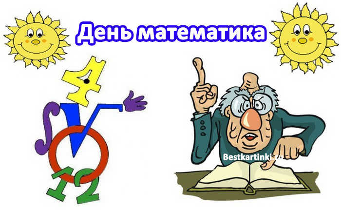 День математика.