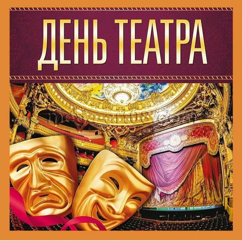 ВСЕМИРНЫЙ ДЕНЬ ТЕАТРА.