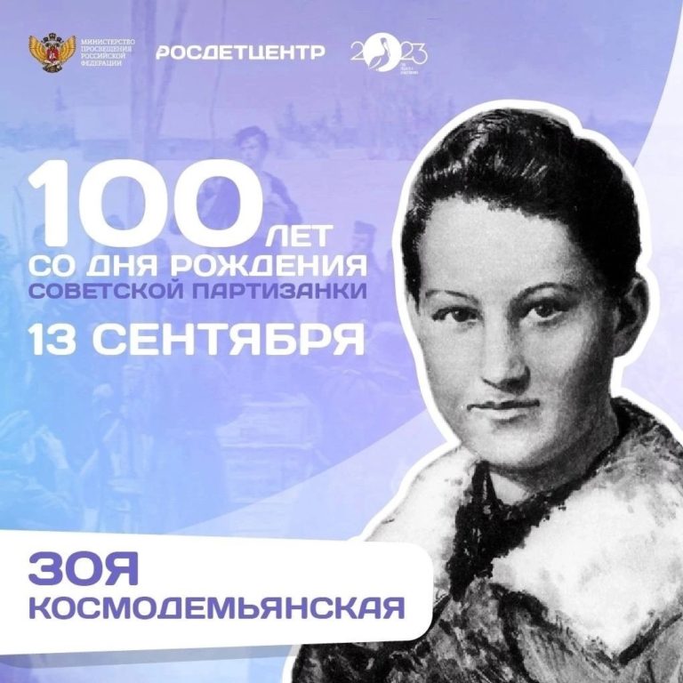 К 100-ЛЕТИЮ СО ДНЯ РОЖДЕНИЯ ЗОИ КОСМОДЕМЬЯНСКОЙ.